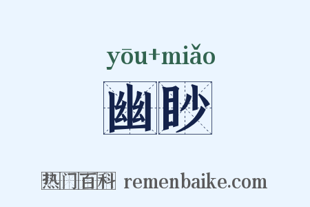 幽眇是什么意思的图片